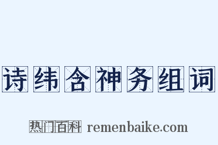 诗纬含神务组词是什么意思的图片